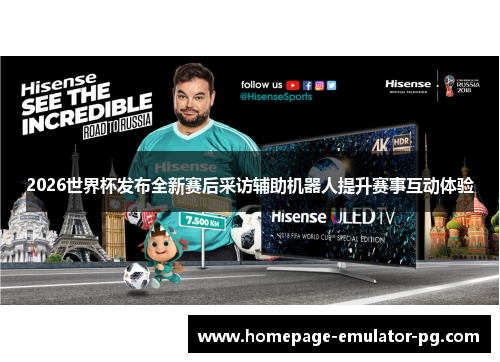 2026世界杯发布全新赛后采访辅助机器人提升赛事互动体验 2026世界杯发布全新赛后采访辅助机器人提升赛事互动体验