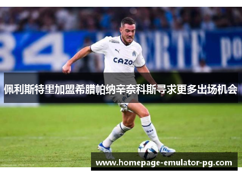 佩利斯特里加盟希腊帕纳辛奈科斯寻求更多出场机会