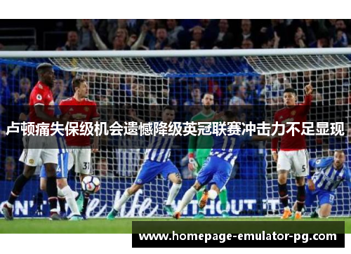 卢顿痛失保级机会遗憾降级英冠联赛冲击力不足显现