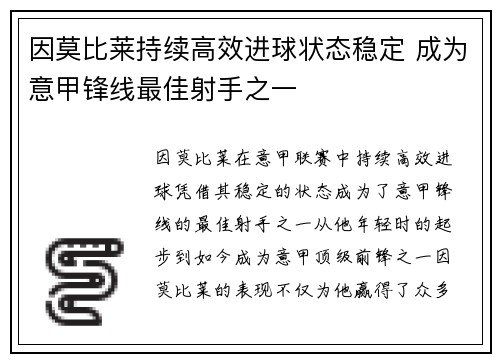 因莫比莱持续高效进球状态稳定 成为意甲锋线最佳射手之一 因莫比莱持续高效进球状态稳定 成为意甲锋线最佳射手之一