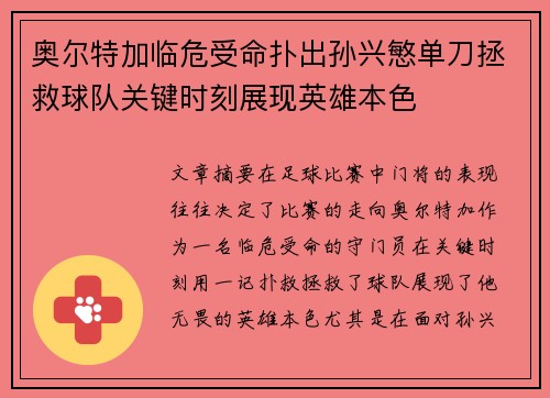 奥尔特加临危受命扑出孙兴慜单刀拯救球队关键时刻展现英雄本色