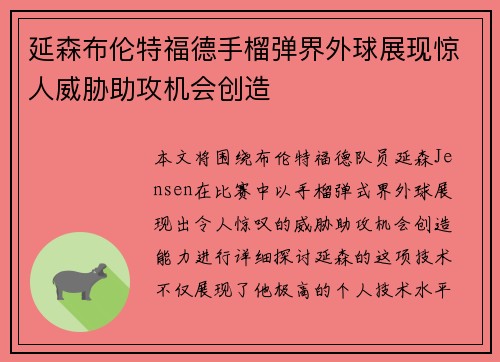 延森布伦特福德手榴弹界外球展现惊人威胁助攻机会创造