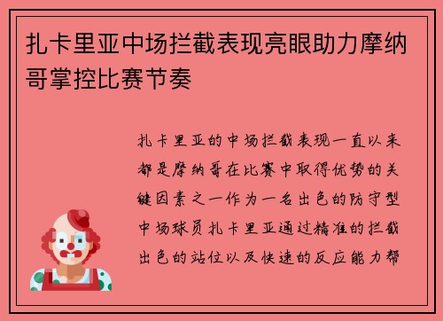 扎卡里亚中场拦截表现亮眼助力摩纳哥掌控比赛节奏