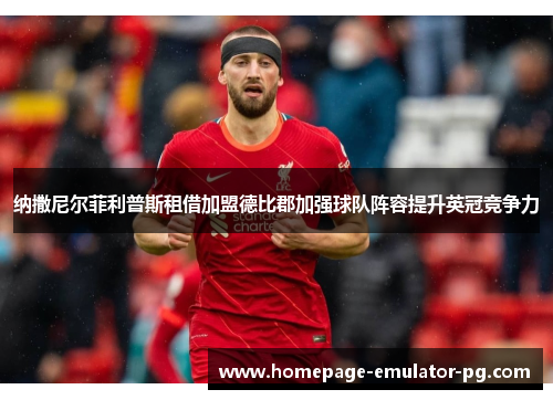 纳撒尼尔菲利普斯租借加盟德比郡加强球队阵容提升英冠竞争力