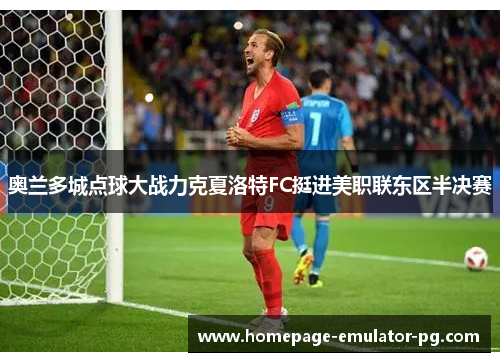 奥兰多城点球大战力克夏洛特FC挺进美职联东区半决赛