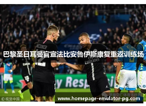 巴黎圣日耳曼官宣法比安鲁伊斯康复重返训练场