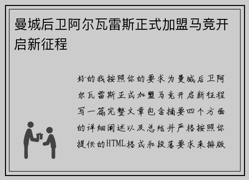 曼城后卫阿尔瓦雷斯正式加盟马竞开启新征程