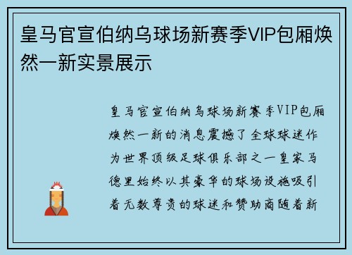皇马官宣伯纳乌球场新赛季VIP包厢焕然一新实景展示 皇马官宣伯纳乌球场新赛季VIP包厢焕然一新实景展示