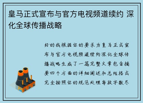 皇马正式宣布与官方电视频道续约 深化全球传播战略
