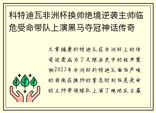 科特迪瓦非洲杯换帅绝境逆袭主帅临危受命带队上演黑马夺冠神话传奇