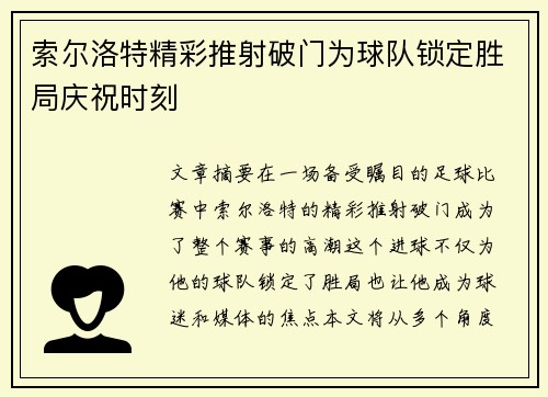 索尔洛特精彩推射破门为球队锁定胜局庆祝时刻