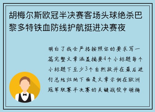 胡梅尔斯欧冠半决赛客场头球绝杀巴黎多特铁血防线护航挺进决赛夜
