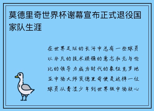 莫德里奇世界杯谢幕宣布正式退役国家队生涯
