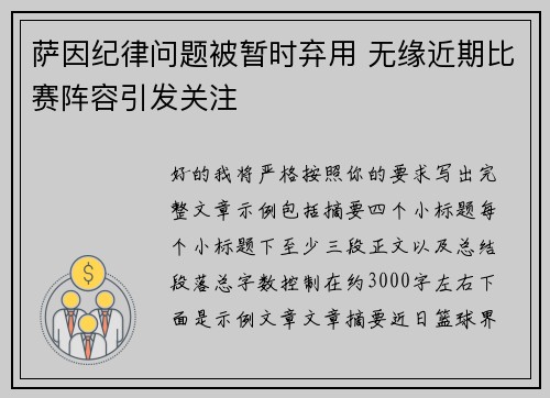萨因纪律问题被暂时弃用 无缘近期比赛阵容引发关注