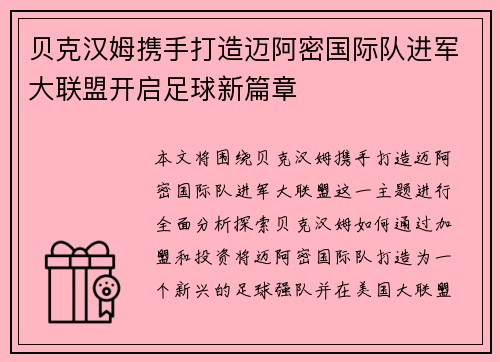 贝克汉姆携手打造迈阿密国际队进军大联盟开启足球新篇章 贝克汉姆携手打造迈阿密国际队进军大联盟开启足球新篇章