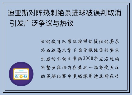 迪亚斯对阵热刺绝杀进球被误判取消 引发广泛争议与热议