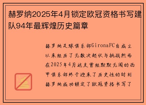 赫罗纳2025年4月锁定欧冠资格书写建队94年最辉煌历史篇章