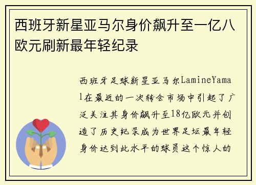 西班牙新星亚马尔身价飙升至一亿八欧元刷新最年轻纪录 西班牙新星亚马尔身价飙升至一亿八欧元刷新最年轻纪录