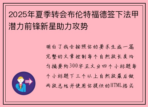 2025年夏季转会布伦特福德签下法甲潜力前锋新星助力攻势 2025年夏季转会布伦特福德签下法甲潜力前锋新星助力攻势