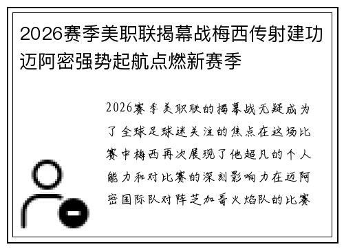 2026赛季美职联揭幕战梅西传射建功迈阿密强势起航点燃新赛季 2026赛季美职联揭幕战梅西传射建功迈阿密强势起航点燃新赛季