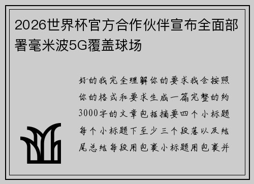 2026世界杯官方合作伙伴宣布全面部署毫米波5G覆盖球场