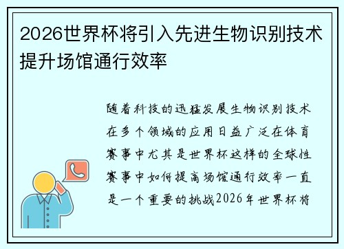 2026世界杯将引入先进生物识别技术提升场馆通行效率