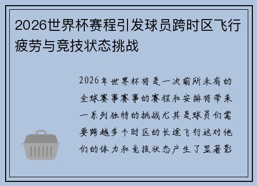 2026世界杯赛程引发球员跨时区飞行疲劳与竞技状态挑战