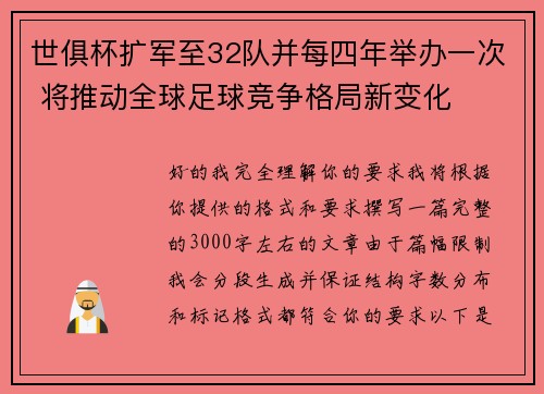 世俱杯扩军至32队并每四年举办一次 将推动全球足球竞争格局新变化 世俱杯扩军至32队并每四年举办一次 将推动全球足球竞争格局新变化