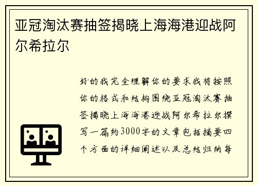 亚冠淘汰赛抽签揭晓上海海港迎战阿尔希拉尔
