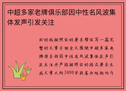 中超多家老牌俱乐部因中性名风波集体发声引发关注 中超多家老牌俱乐部因中性名风波集体发声引发关注