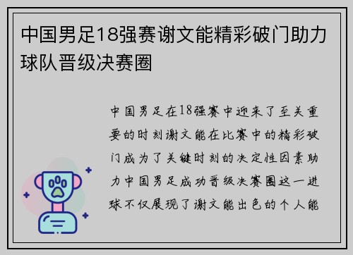 中国男足18强赛谢文能精彩破门助力球队晋级决赛圈