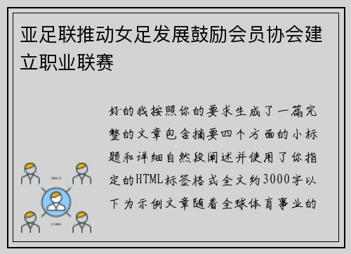 亚足联推动女足发展鼓励会员协会建立职业联赛