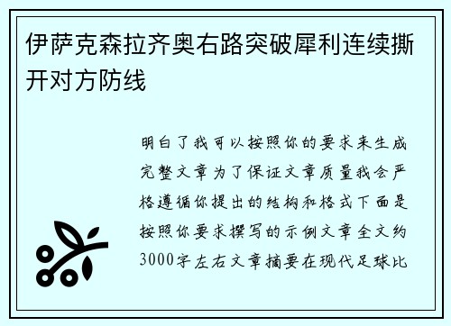 伊萨克森拉齐奥右路突破犀利连续撕开对方防线
