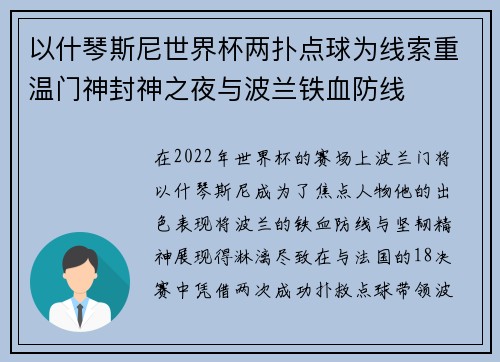 以什琴斯尼世界杯两扑点球为线索重温门神封神之夜与波兰铁血防线