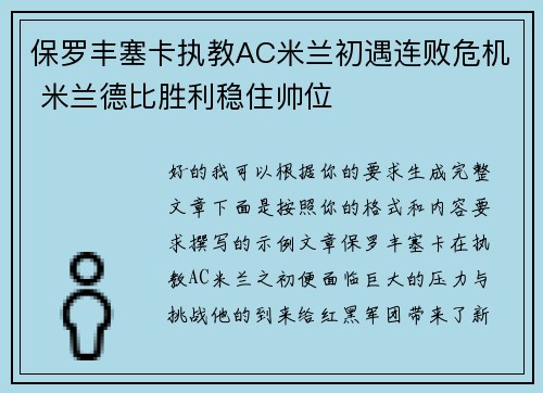 保罗丰塞卡执教AC米兰初遇连败危机 米兰德比胜利稳住帅位