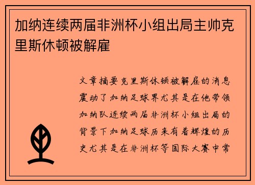 加纳连续两届非洲杯小组出局主帅克里斯休顿被解雇