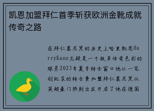 凯恩加盟拜仁首季斩获欧洲金靴成就传奇之路