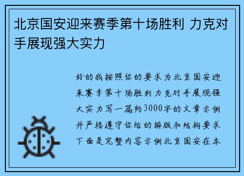 北京国安迎来赛季第十场胜利 力克对手展现强大实力