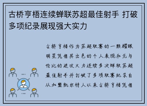 古桥亨梧连续蝉联苏超最佳射手 打破多项纪录展现强大实力