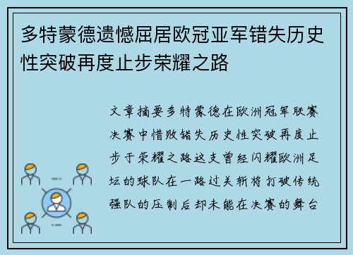 多特蒙德遗憾屈居欧冠亚军错失历史性突破再度止步荣耀之路