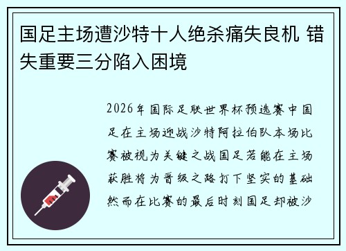 国足主场遭沙特十人绝杀痛失良机 错失重要三分陷入困境