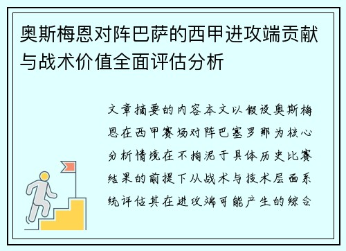 奥斯梅恩对阵巴萨的西甲进攻端贡献与战术价值全面评估分析
