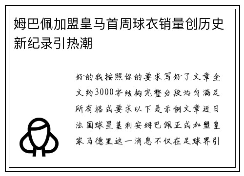 姆巴佩加盟皇马首周球衣销量创历史新纪录引热潮
