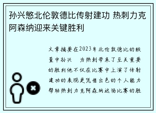 孙兴慜北伦敦德比传射建功 热刺力克阿森纳迎来关键胜利