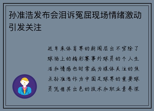 孙准浩发布会泪诉冤屈现场情绪激动引发关注
