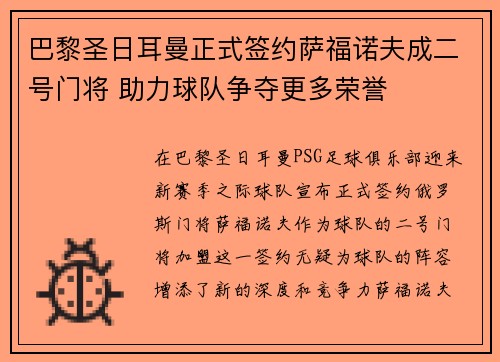 巴黎圣日耳曼正式签约萨福诺夫成二号门将 助力球队争夺更多荣誉