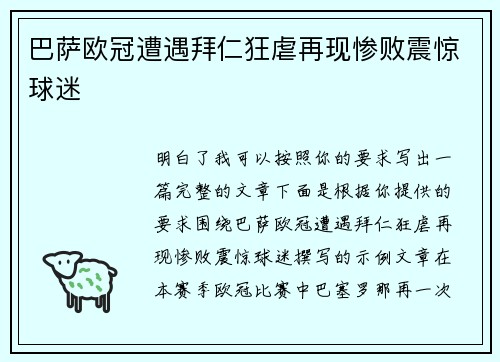 巴萨欧冠遭遇拜仁狂虐再现惨败震惊球迷