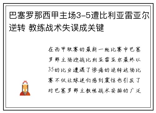 巴塞罗那西甲主场3-5遭比利亚雷亚尔逆转 教练战术失误成关键