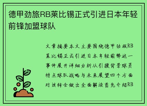 德甲劲旅RB莱比锡正式引进日本年轻前锋加盟球队