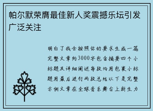 帕尔默荣膺最佳新人奖震撼乐坛引发广泛关注